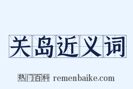 关岛近义词是什么意思的图片
